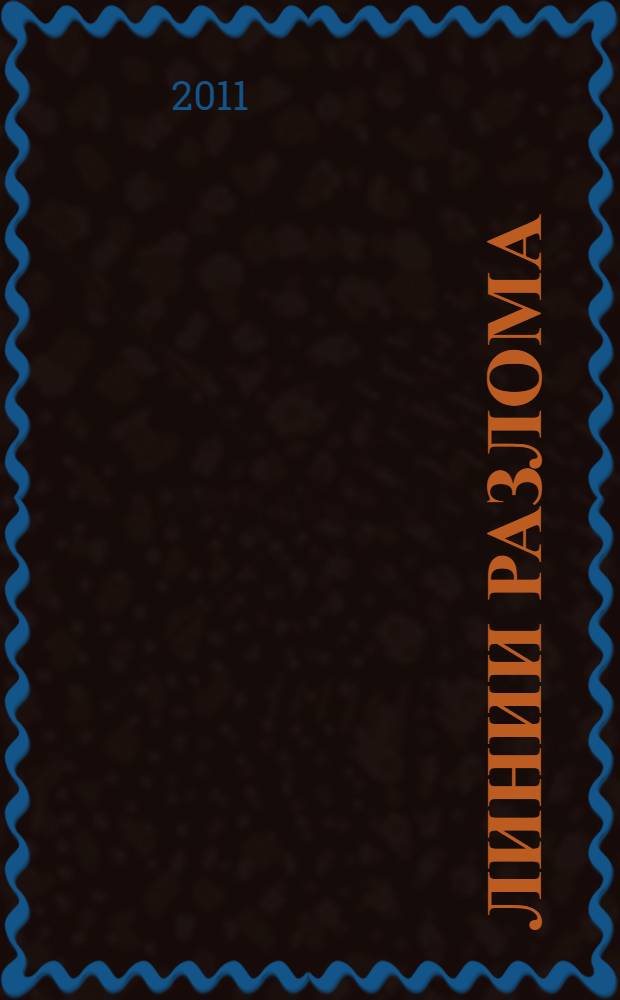 Линии разлома : скрытые трещины, все еще угрожающие мировой экономике