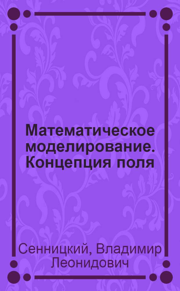 Математическое моделирование. Концепция поля : учебное пособие