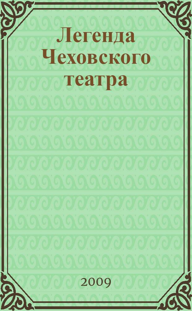 Легенда Чеховского театра