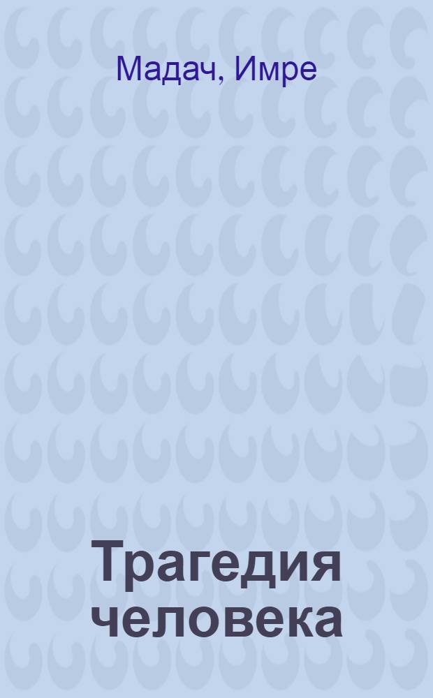 Трагедия человека : драматическая поэма