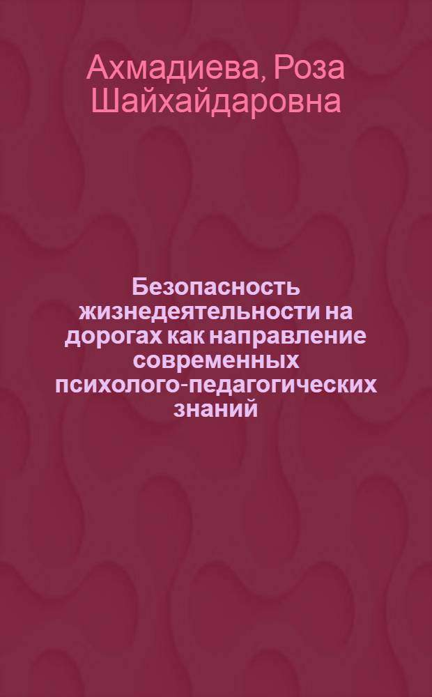 Безопасность жизнедеятельности на дорогах как направление современных психолого-педагогических знаний