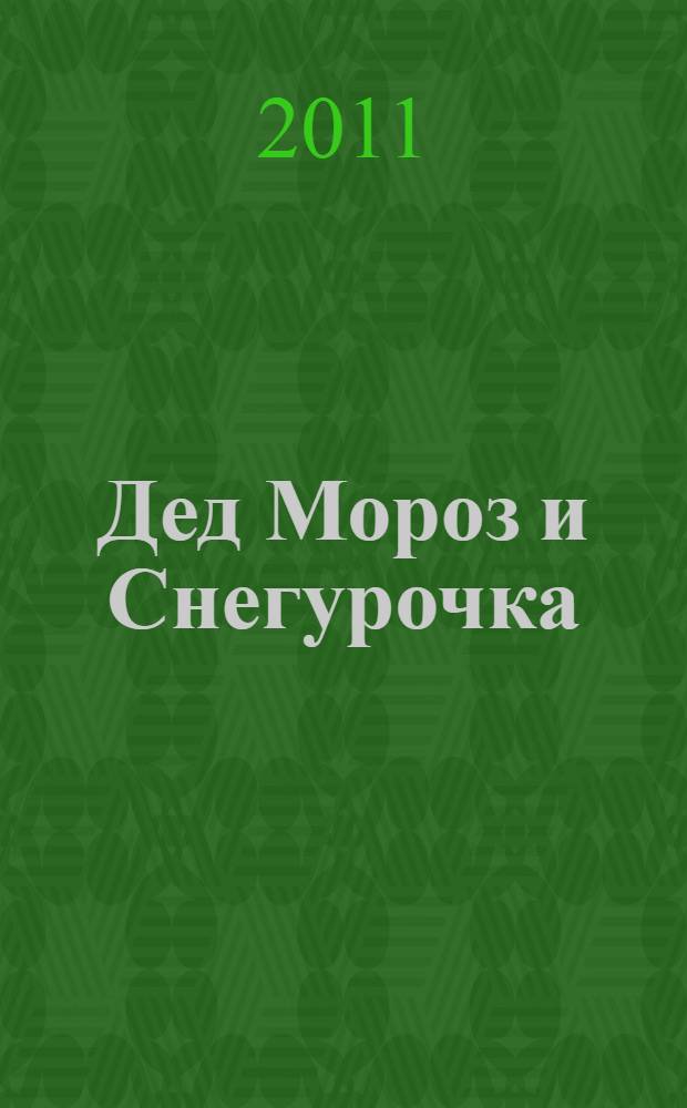 Дед Мороз и Снегурочка: аппликация для детей дошкольного возраста