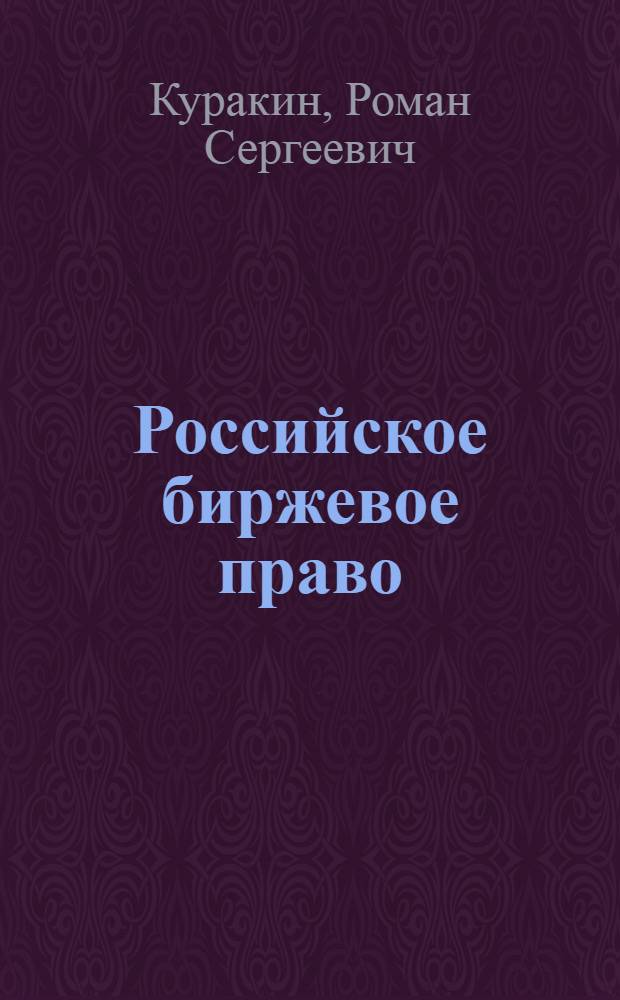 Российское биржевое право : учебное пособие : для студентов юридических вузов и факультетов