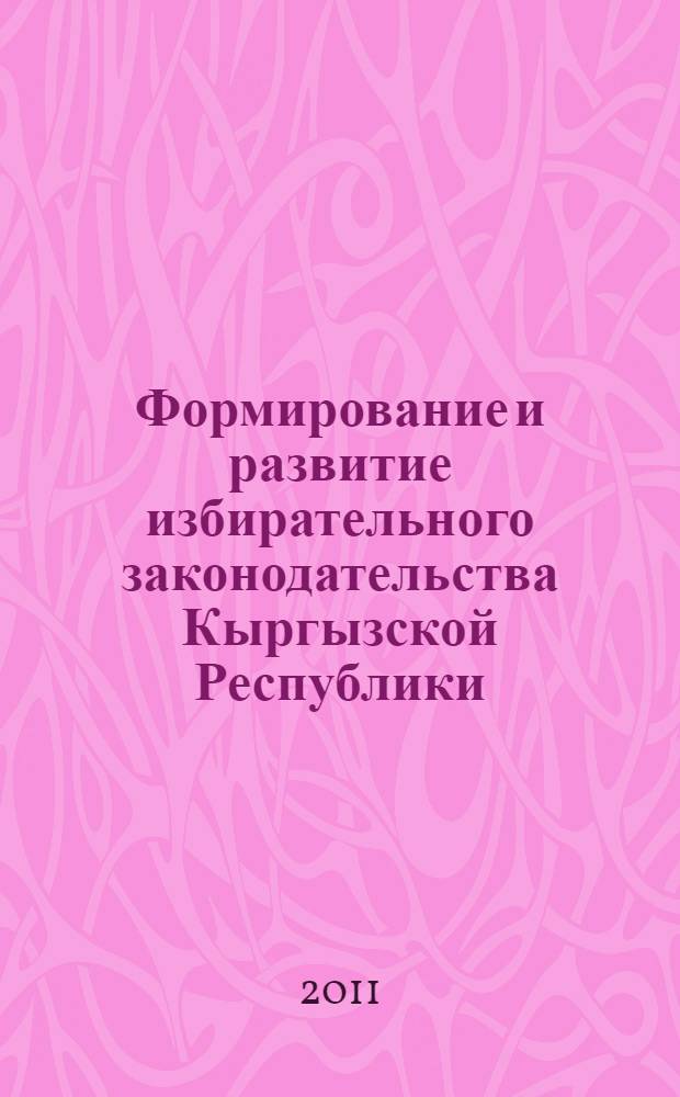 Формирование и развитие избирательного законодательства Кыргызской Республики (историко-правовое исследование) : автореферат диссертации на соискание ученой степени к.ю.н. : специальность 12.00.01