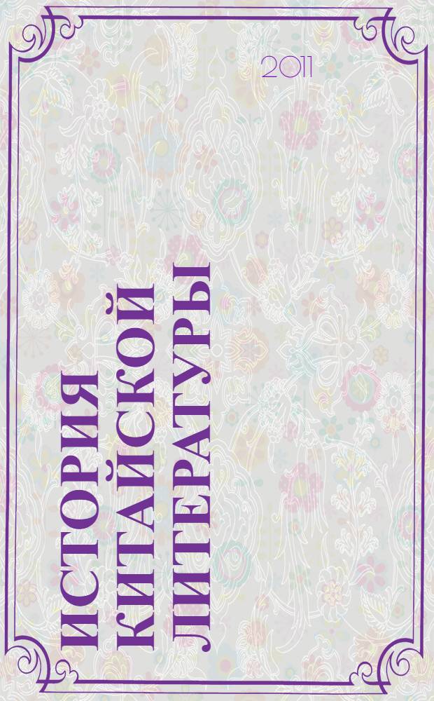 История китайской литературы : собрание трудов