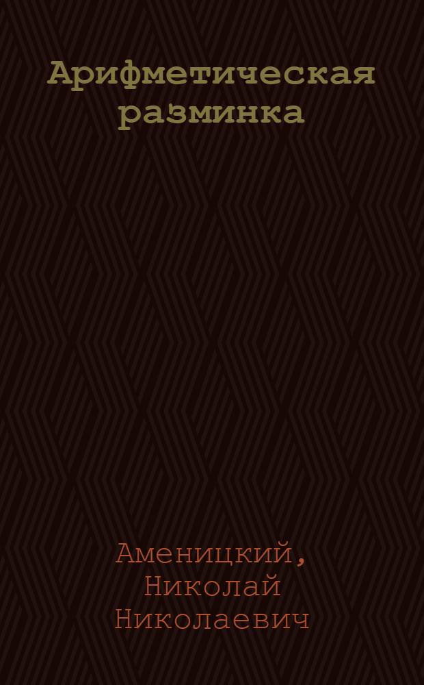 Арифметическая разминка : учимся решать необычные задачки