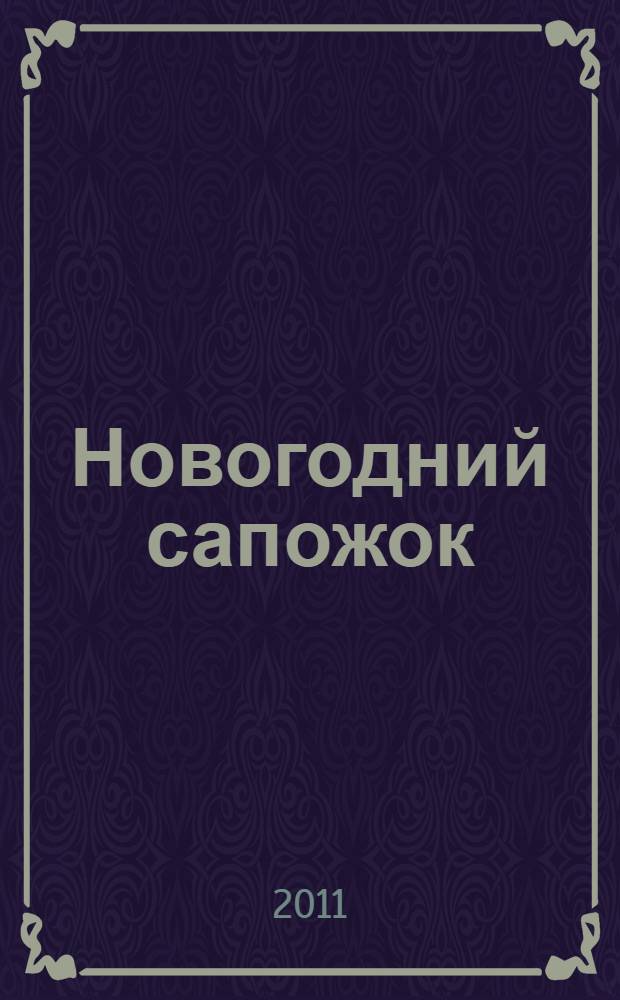 Новогодний сапожок: игры, лабиринты, головоломки
