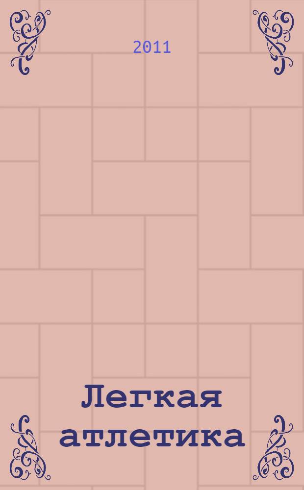 Легкая атлетика : справочник