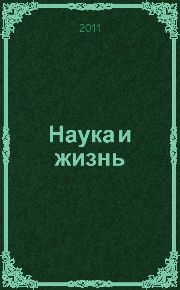 Наука и жизнь: моя конвергенция. Т. 2