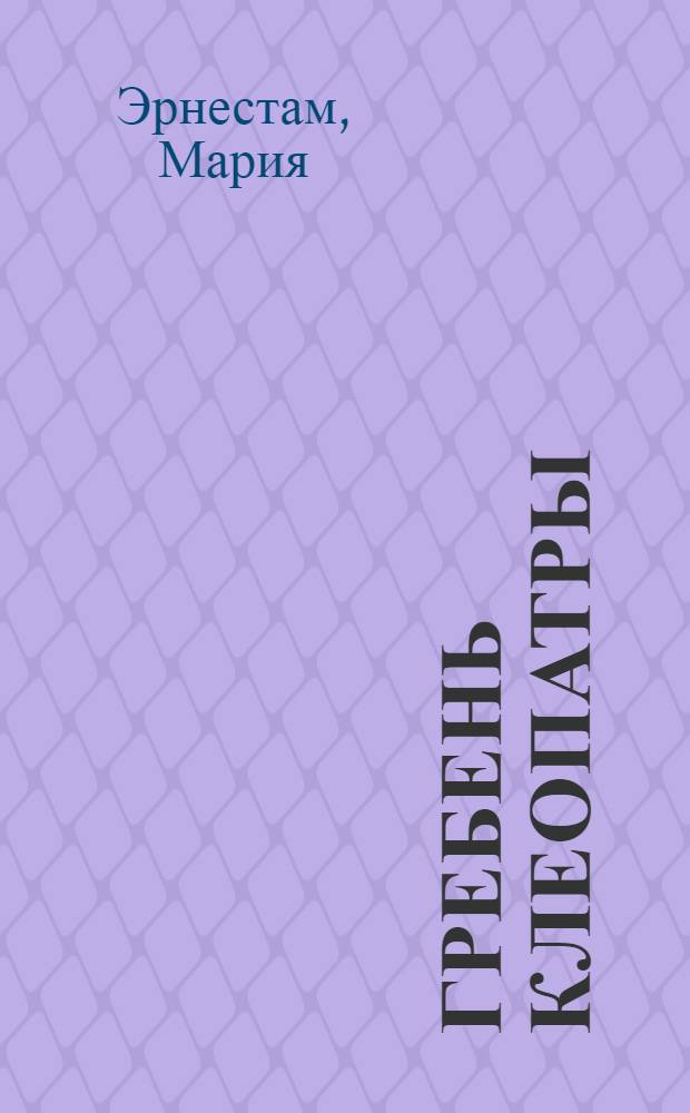 Гребень Клеопатры : роман