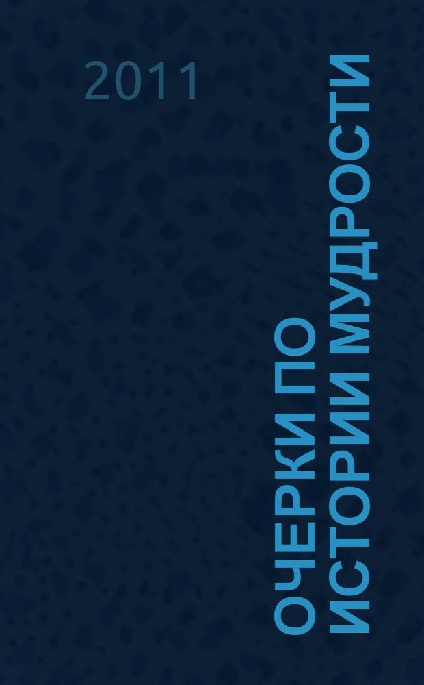 Очерки по истории мудрости