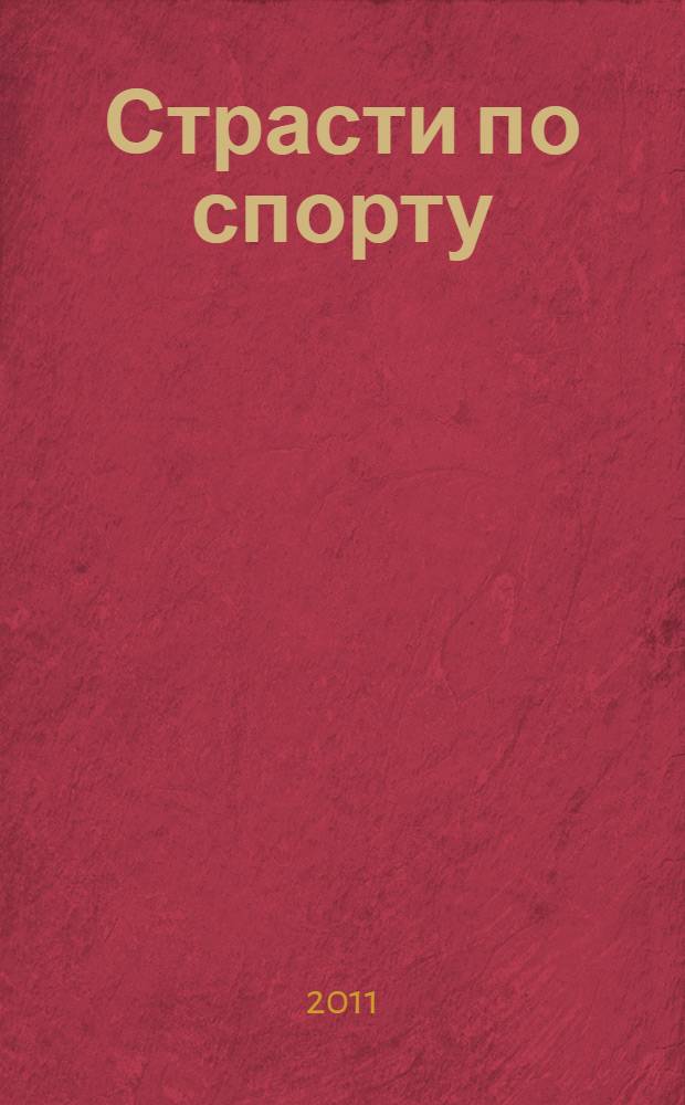 Страсти по спорту