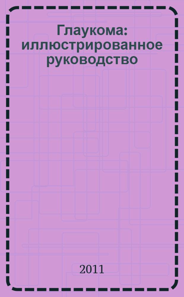 Глаукома : иллюстрированное руководство