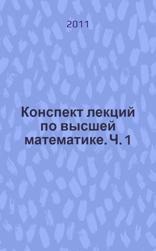 Конспект лекций по высшей математике. Ч. 1