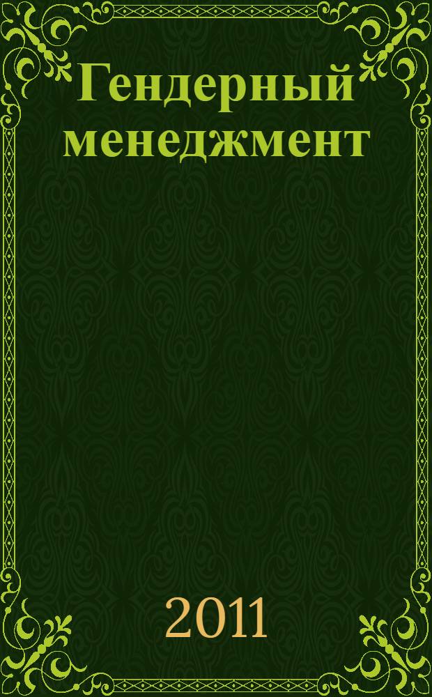 Гендерный менеджмент : учебник