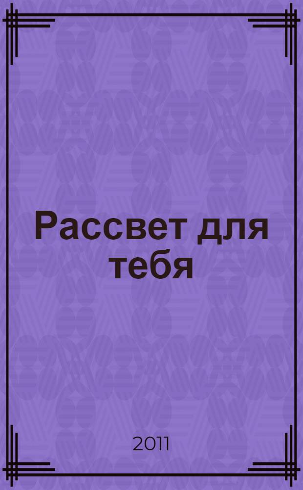Рассвет для тебя : сборник