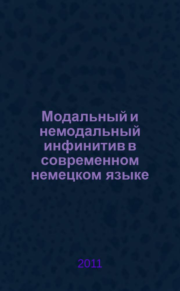 Модальный и немодальный инфинитив в современном немецком языке : монография