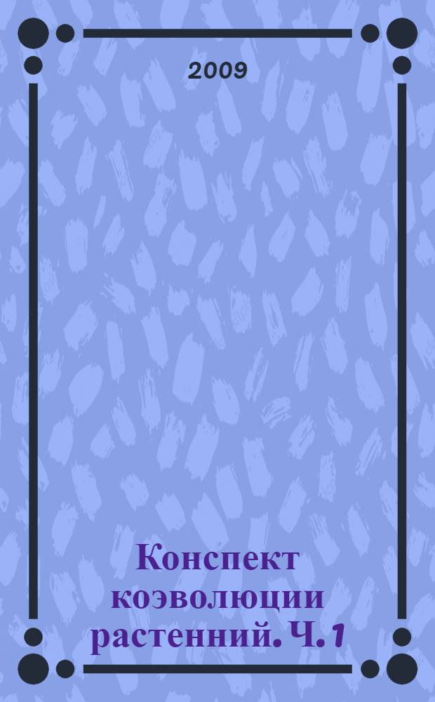 Конспект коэволюции растенний. Ч. 1 : Водный период