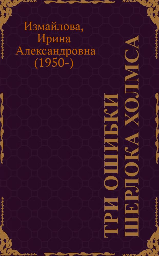 Три ошибки Шерлока Холмса : роман