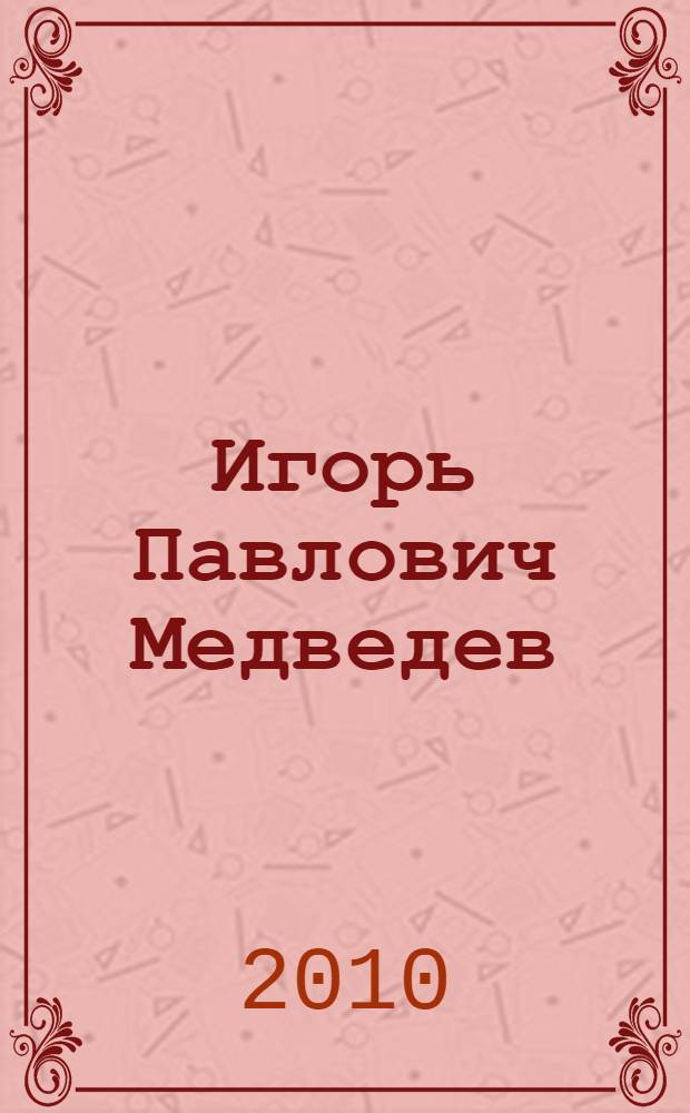 Игорь Павлович Медведев : биоблиографический указатель трудов с 1966 по 2010 : (к юбилею ученого)