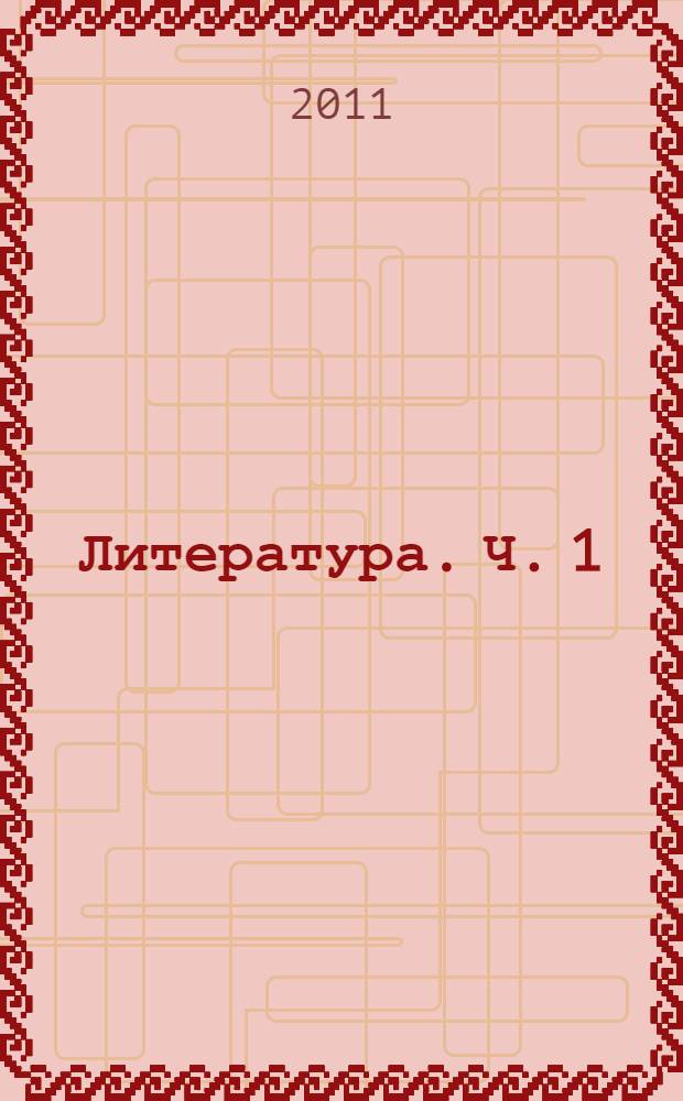 Литература. Ч. 1