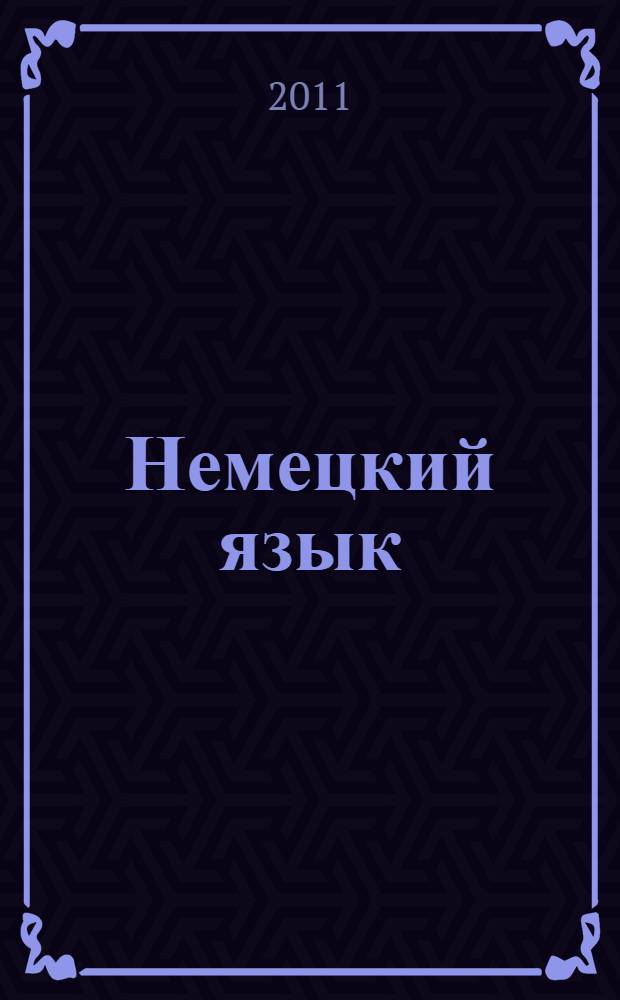 Немецкий язык : учебное пособие для студентов неязыковых специальностей заочной формы обучения (I-II курс)