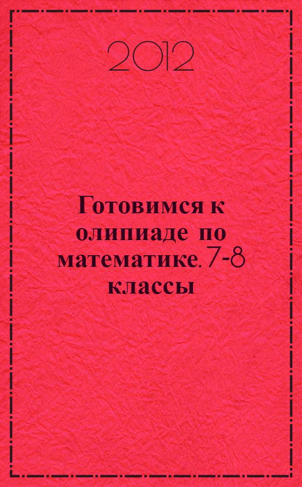 Готовимся к олипиаде по математике. 7-8 классы