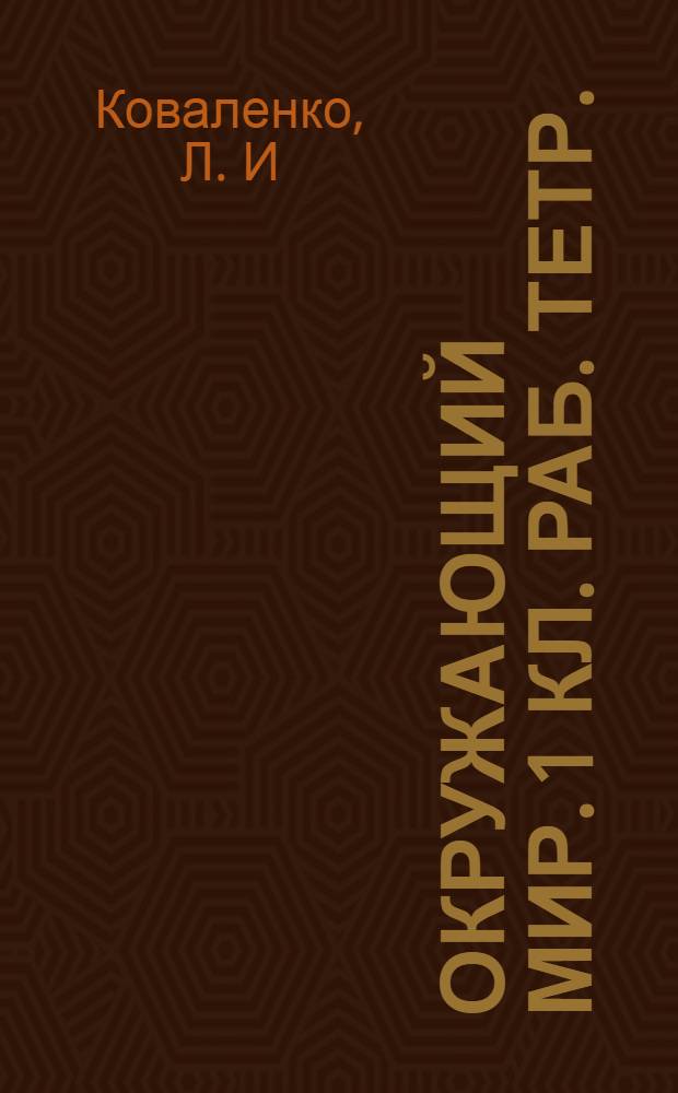 Окружающий мир. 1 кл. Раб. тетр.