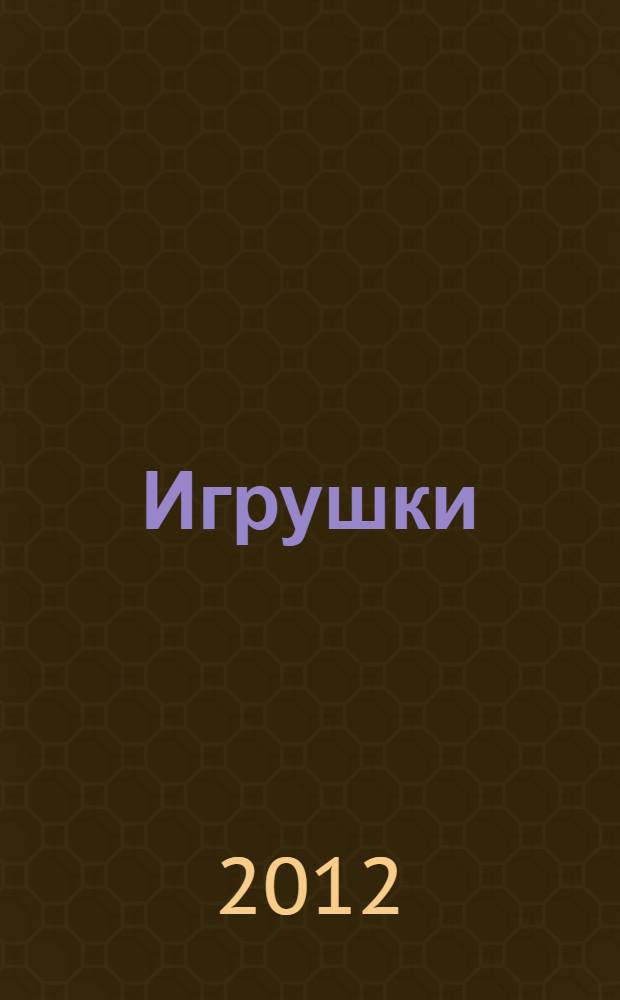 Игрушки