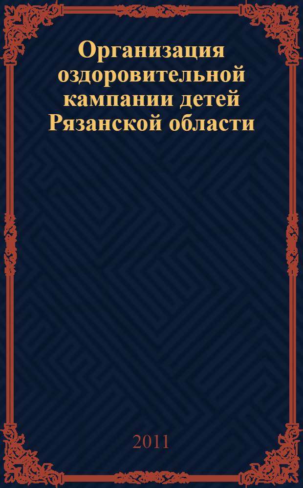 Организация оздоровительной кампании детей Рязанской области : сборник нормативно-правовых документов и информационно-методических материалов