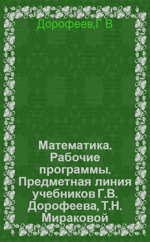 Математика. Рабочие программы. Предметная линия учебников Г.В. Дорофеева, Т.Н. Мираковой. 1-4 классы. Пособие для учителей общеобразоват. учр.