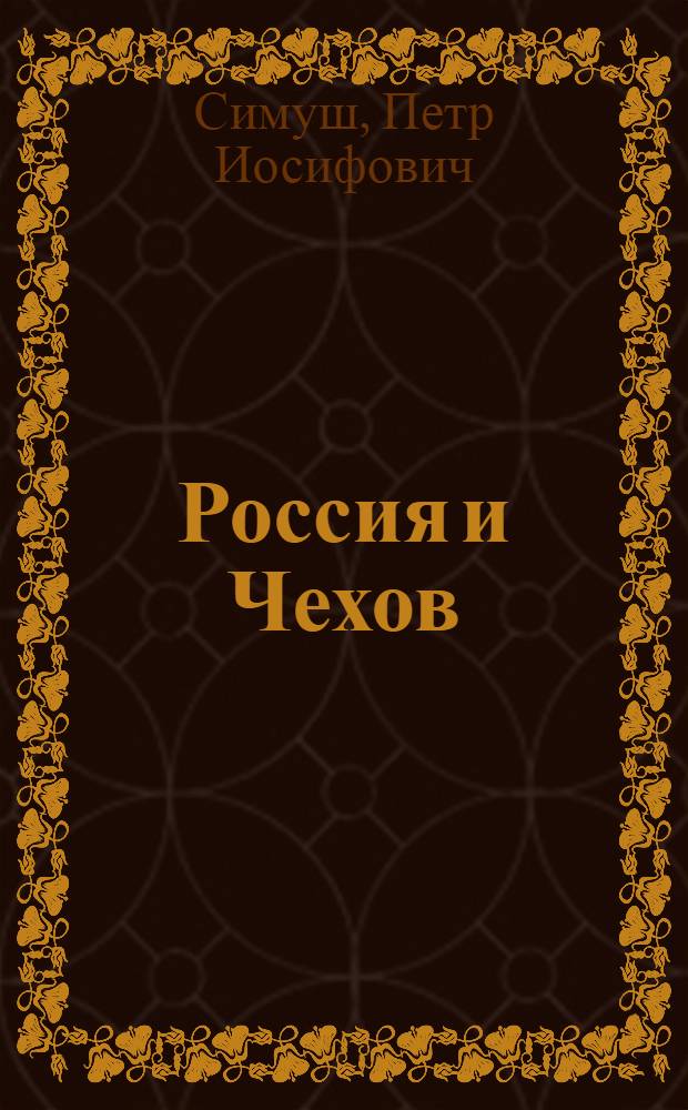 Россия и Чехов: стяжание правды