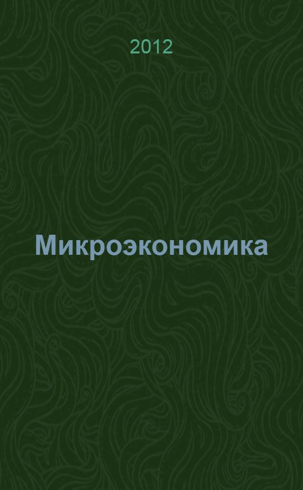 Микроэкономика : учебник для бакалавров : для студентов высших учебных заведений, обучающихся по экономическим специальностям