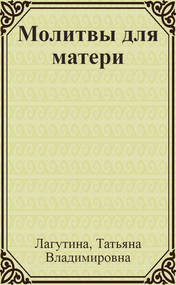 Молитвы для матери