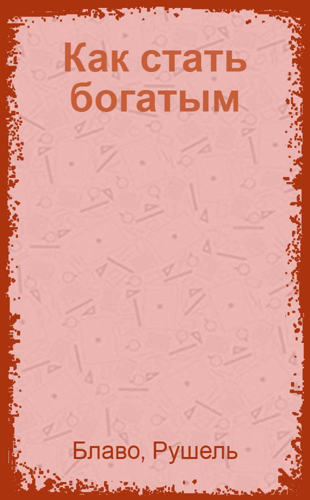 Как стать богатым