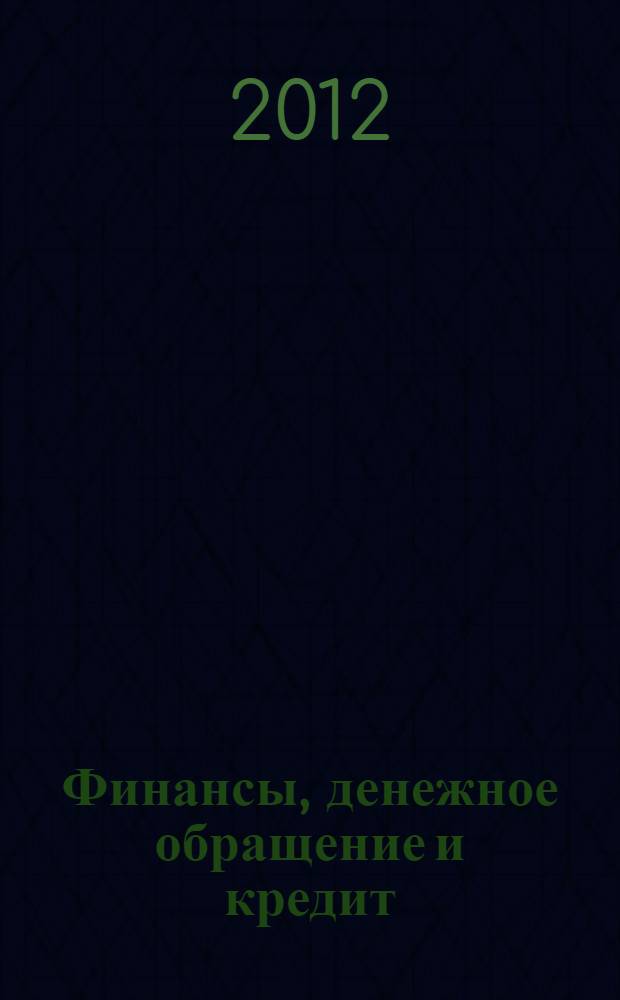 Финансы, денежное обращение и кредит : учебник для бакалавров : для студентов высших учебных заведений, обучающихся по экономическим специальностям