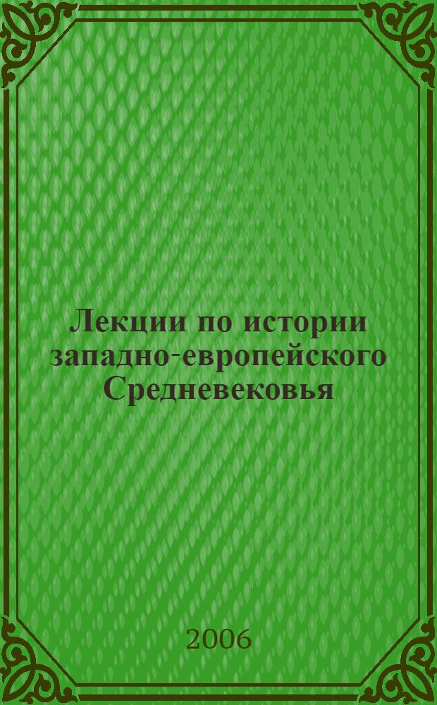 Лекции по истории западно-европейского Средневековья : в общедоступном изложении