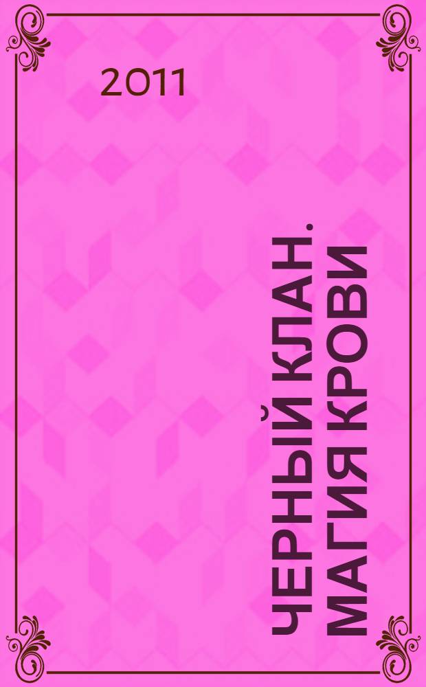 Черный клан. Магия крови