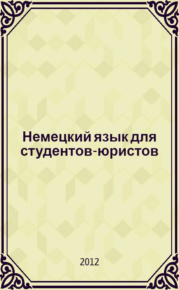 Немецкий язык для студентов-юристов : учебное пособие для бакалавров : для студентов юридических вузов и факультетов