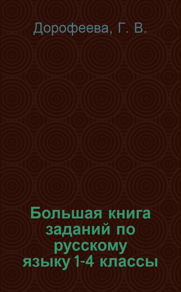 Большая книга заданий по русскому языку 1-4 классы