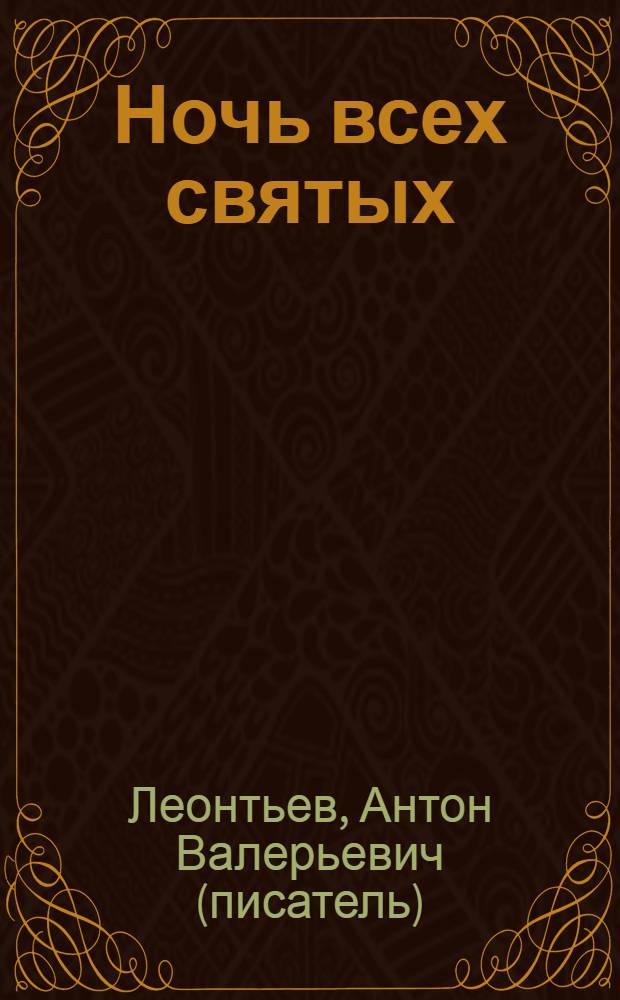 Ночь всех святых : роман