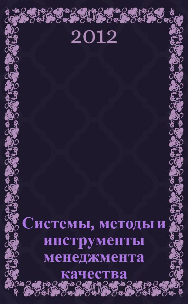 Системы, методы и инструменты менеджмента качества : учебник для студентов высших учебных заведений