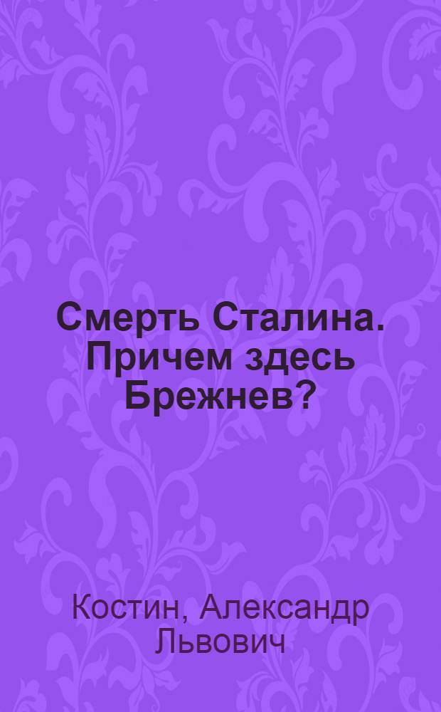 Смерть Сталина. Причем здесь Брежнев?