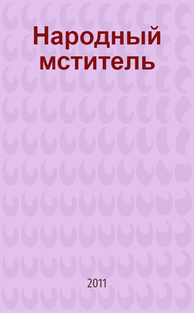Народный мститель : роман
