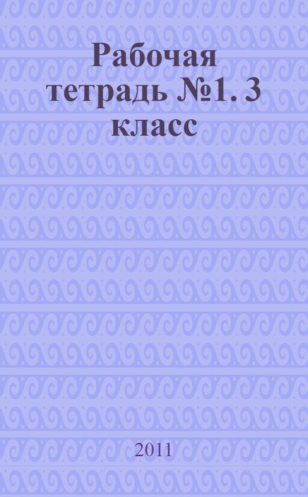 Рабочая тетрадь № 1. 3 класс