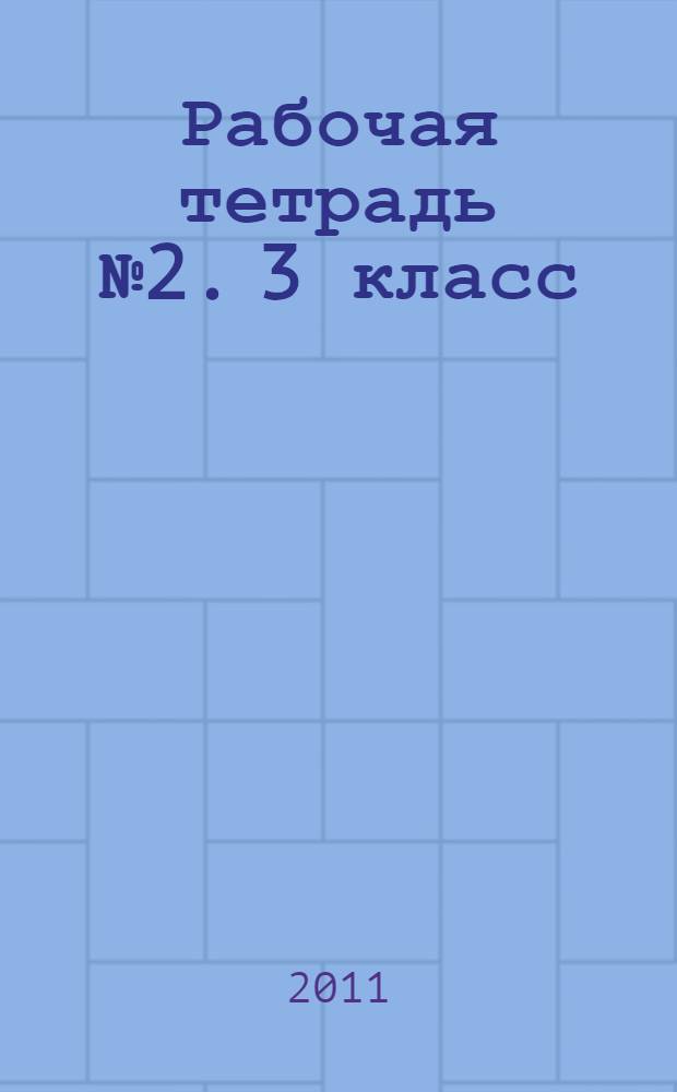Рабочая тетрадь № 2. 3 класс