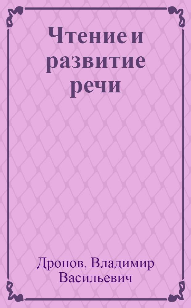 Чтение и развитие речи : 3 класс : учебник для зарубежных школ