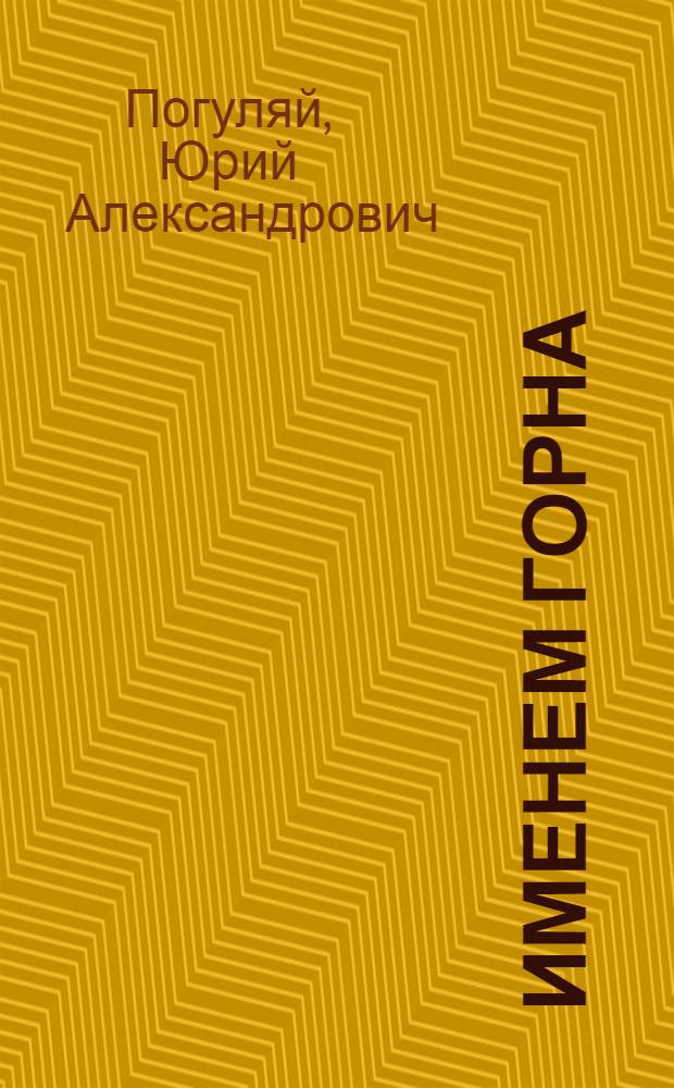 Именем Горна