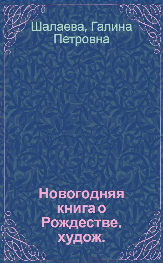 Новогодняя книга о Рождестве. худож.: Н. Новичихина и др.] : моя первая книга о Рождестве : для дошкольного и младшего школьного возраста : для чтения родителями детям