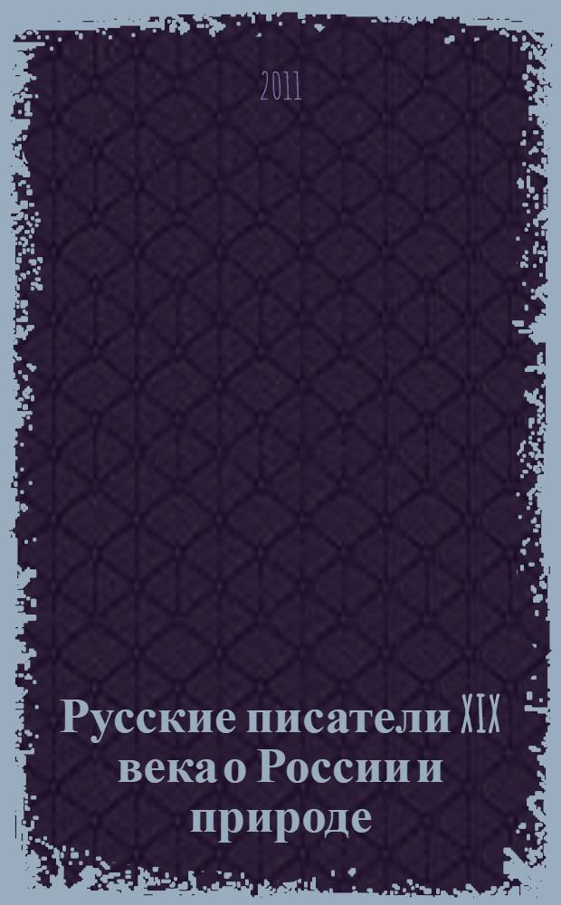 Русские писатели XIX века о России и природе : для младшего школьного возраста